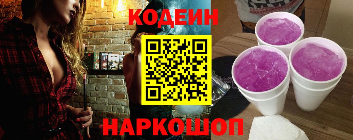 Codein напиток Lean (лин) Нефтекумск